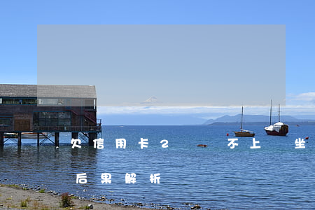 欠信用卡2萬還不上會坐牢嗎？影響及后果解析